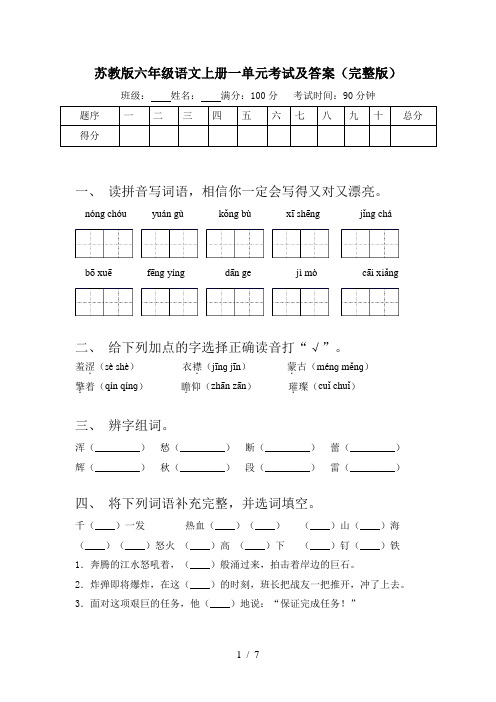 苏教版六年级语文上册一单元考试及答案(完整版)