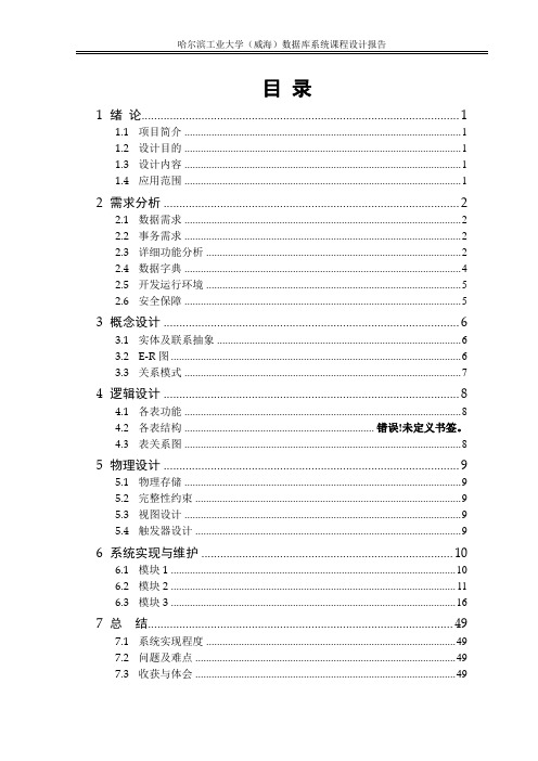 数据库系统课程设计报告客房管理系统