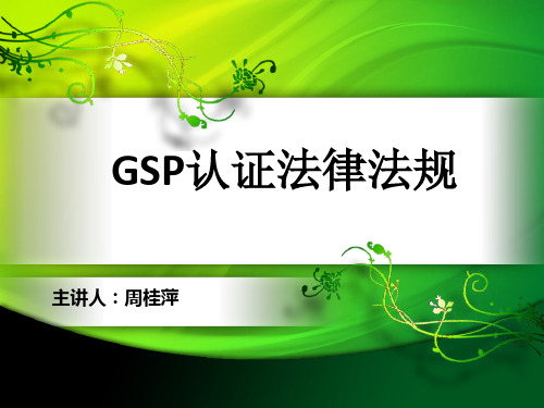 GSP认证应知应会