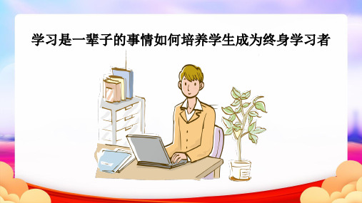 学习是一辈子的事情如何培养学生成为终身学习者完整PPT