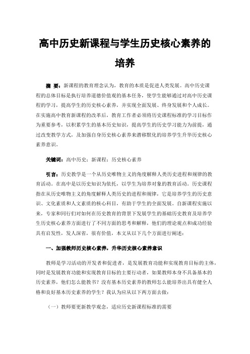 高中历史新课程与学生历史核心素养的培养