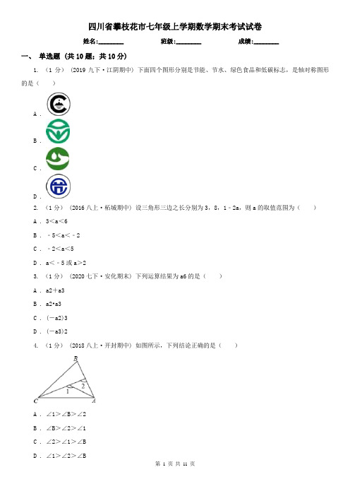 四川省攀枝花市七年级上学期数学期末考试试卷