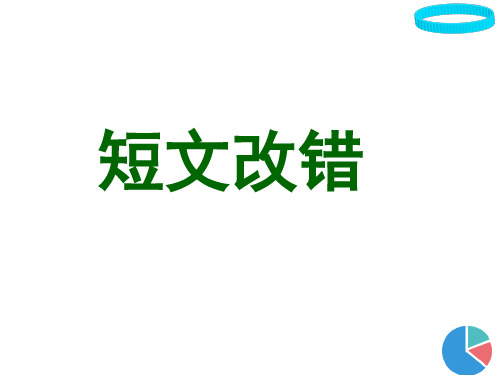 2018年第二复习英语短文改错专题