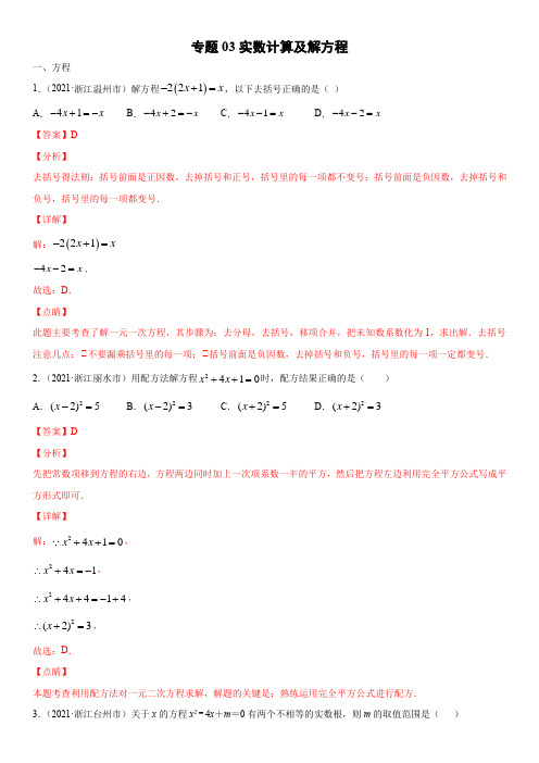 浙江省2021年中考数学真题分项汇编-专题03  实数计算及解方程(含答案解析)