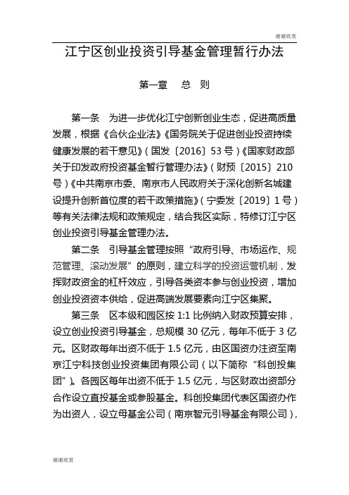 江宁区创业投资引导基金管理暂行办法.doc