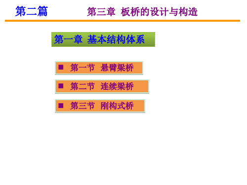 第三篇第一二三章悬臂与连续梁桥ppt课件