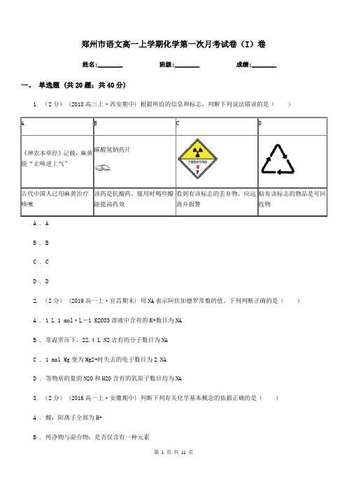 郑州市语文高一上学期化学第一次月考试卷(I)卷