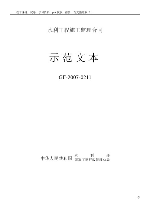 水利工程施工监理合同示范文本(GF-2007-0211)OK