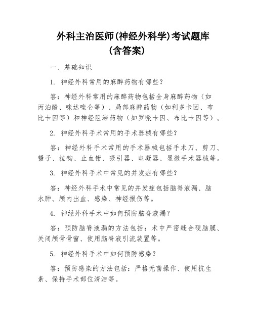 外科主治医师(神经外科学)考试题库(含答案)