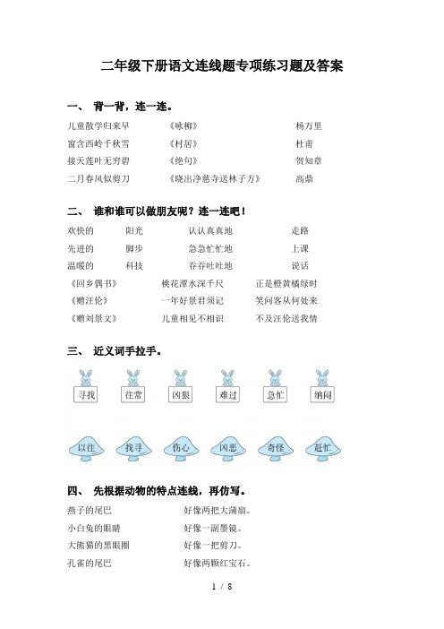 二年级下册语文连线题专项练习题及答案