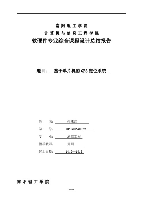 基于单片机GPS定位系统的设计.(精选)