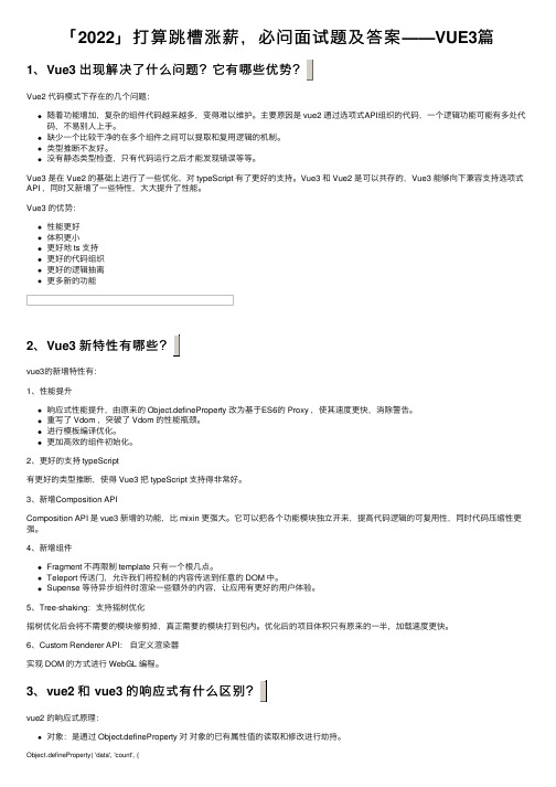 「2022」打算跳槽涨薪，必问面试题及答案——VUE3篇