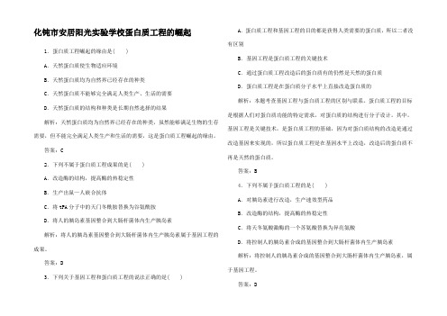 高中生物1 基因工程 4 蛋白质工程的崛起达标训练3高中3生物试题