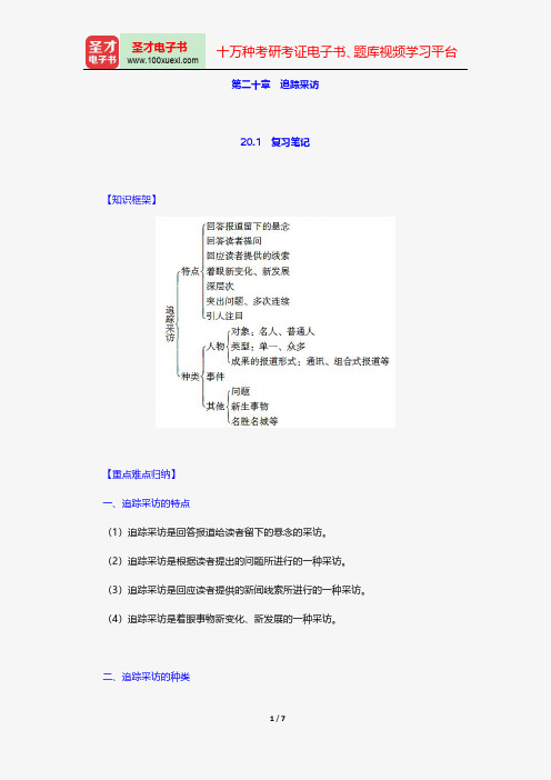 蓝鸿文《新闻采访学》(第3版)笔记和课后习题(含考研真题)详解-追踪采访【圣才出品】