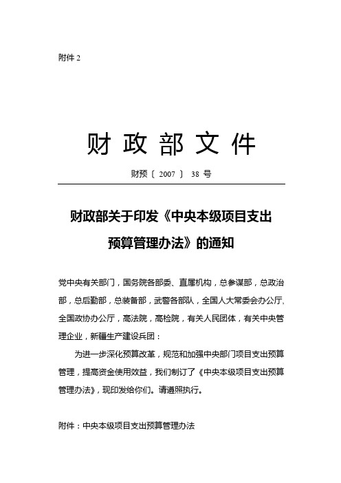 财政部关于印发《中央本级项目支出预算管理办法》的通知