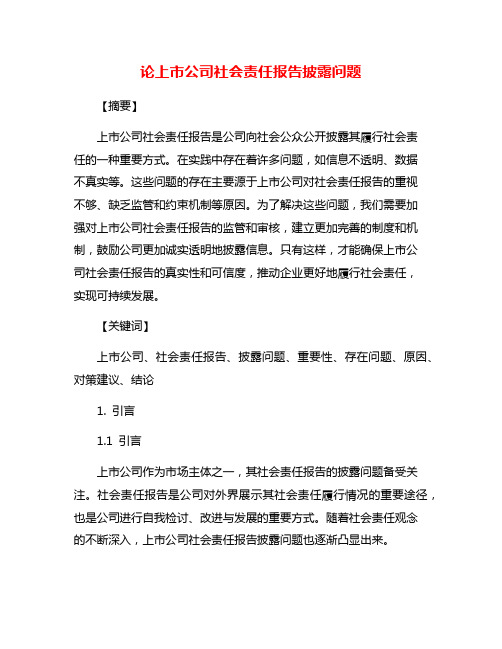 论上市公司社会责任报告披露问题