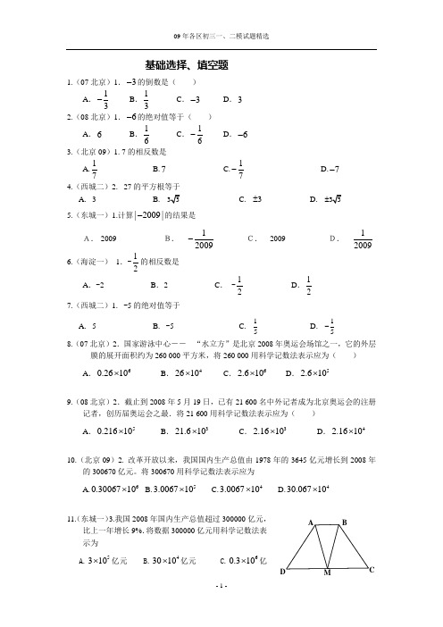 2009年北京各区中考一模、二模试题分类汇编 基础填空选择