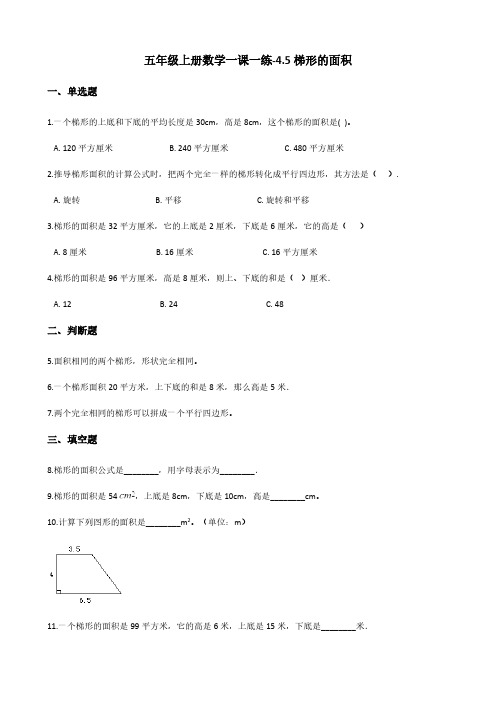 五年级上册数学一课一练-4.5梯形的面积 北师大版(含答案)