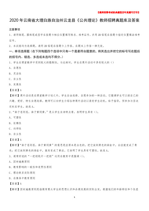 2020年云南省大理白族自治州云龙县《公共理论》教师招聘真题库及答案