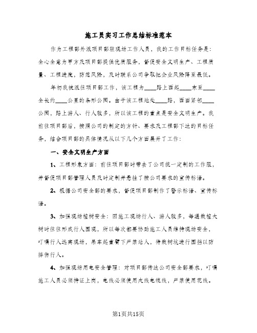 施工员实习工作总结标准范本(4篇)