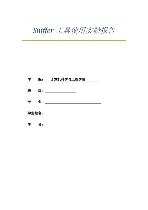 Sniffer工具使用实验报告