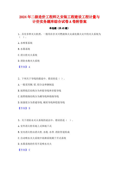 2024年二级造价工程师之安装工程建设工程计量与计价实务题库综合试卷A卷附答案