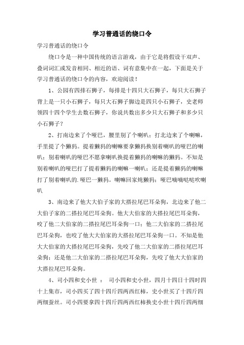 学习普通话的绕口令