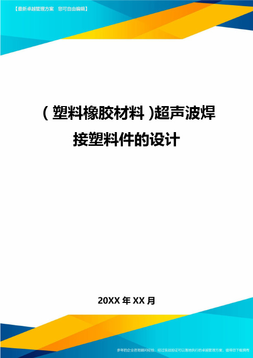 2020年(塑料橡胶材料)超声波焊接塑料件的设计