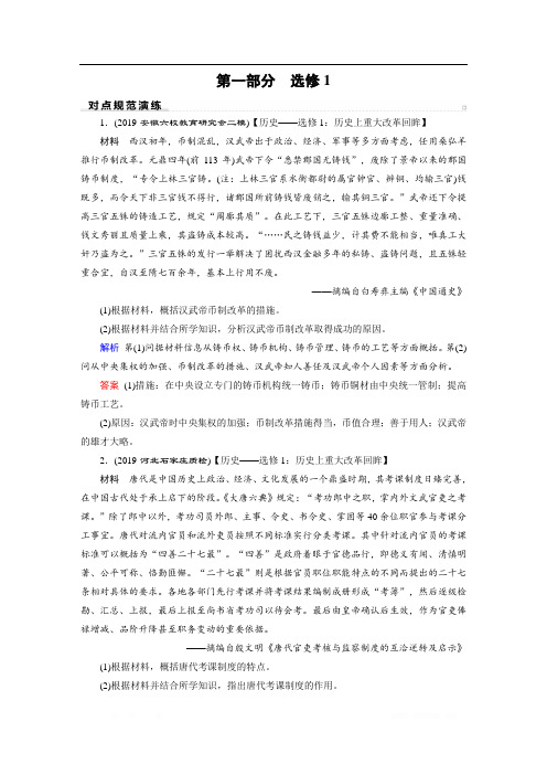 2020高考历史二轮专题复习课标通用版 跟踪检测: 模块4 选修1