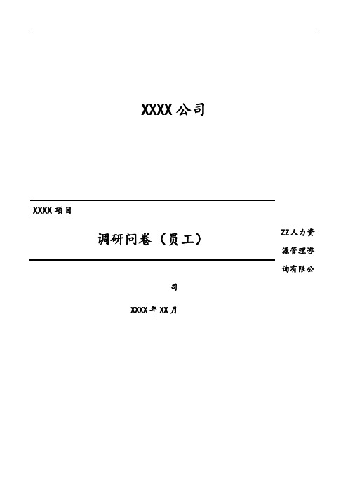 人力资源咨询项目调研问卷(员工)模板