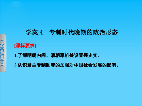 高中历史人民版必修一课件 1.4 专制时代晚期的政治形态