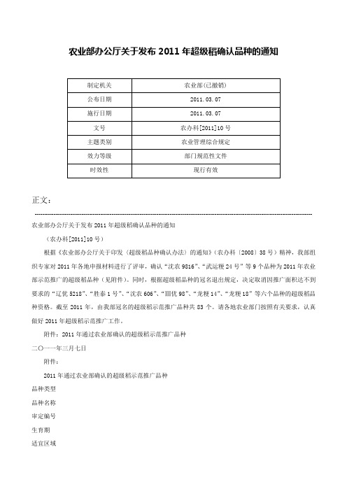 农业部办公厅关于发布2011年超级稻确认品种的通知-农办科[2011]10号