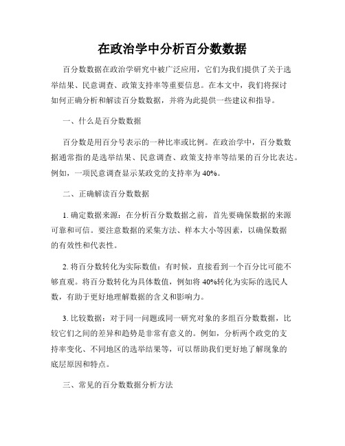 在政治学中分析百分数数据