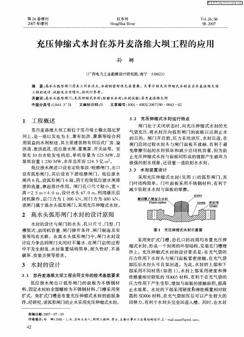 充压伸缩式水封在苏丹麦洛维大坝工程的应用