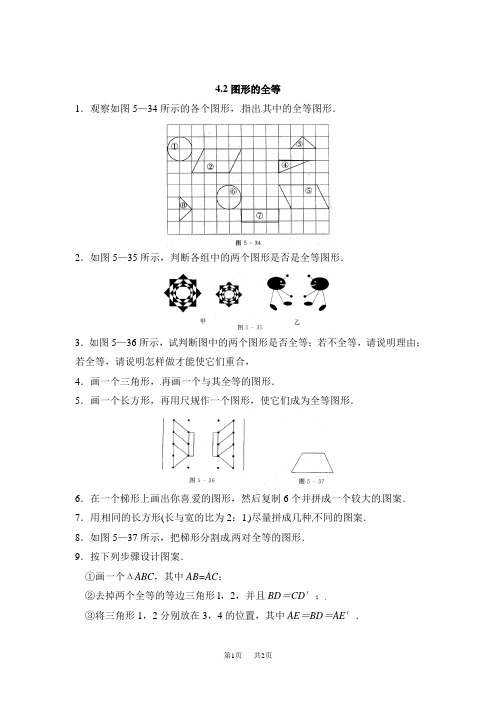 北师大版七年级数学下4.2图形的全等同步练习含答案