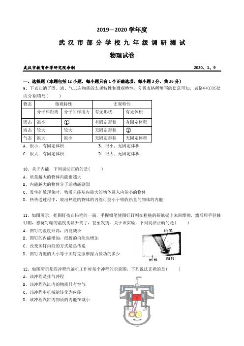 2020年武汉市九年级元月调考物理试卷(Word版有答案)