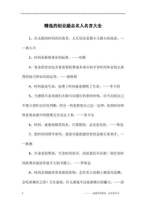 精选的创业励志名人名言大全