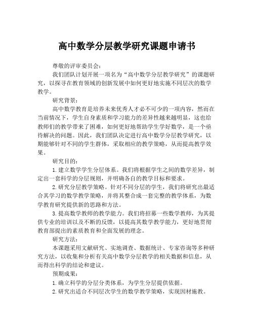 高中数学分层教学研究课题申请书