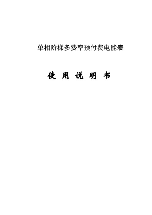 单相阶梯多费率预付费电能表