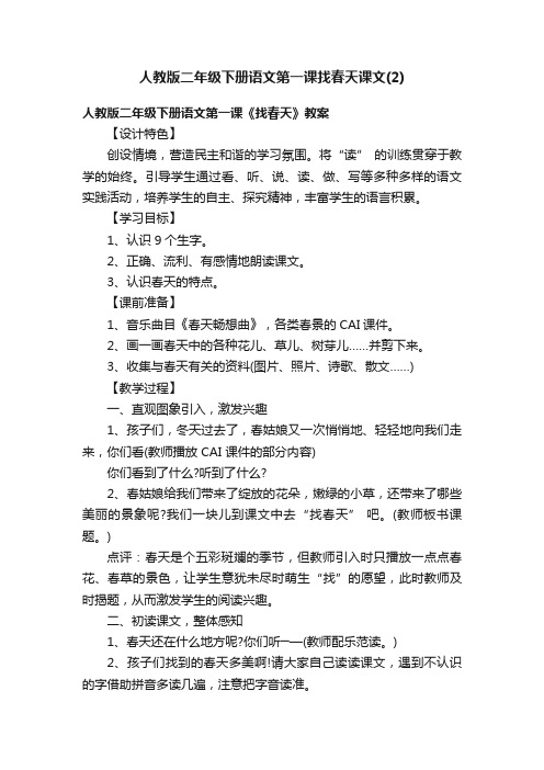 人教版二年级下册语文第一课找春天课文（2）