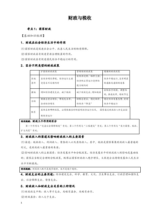 高中政治复习微专题财政与税收