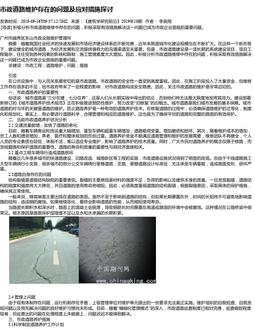 市政道路维护存在的问题及应对措施探讨