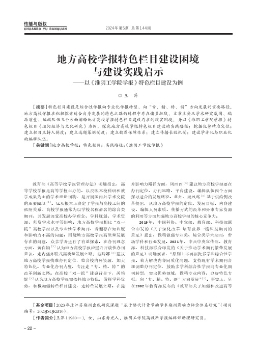 地方高校学报特色栏目建设困境与建设实践启示——以《淮阴工学院学报》特色栏目建设为例