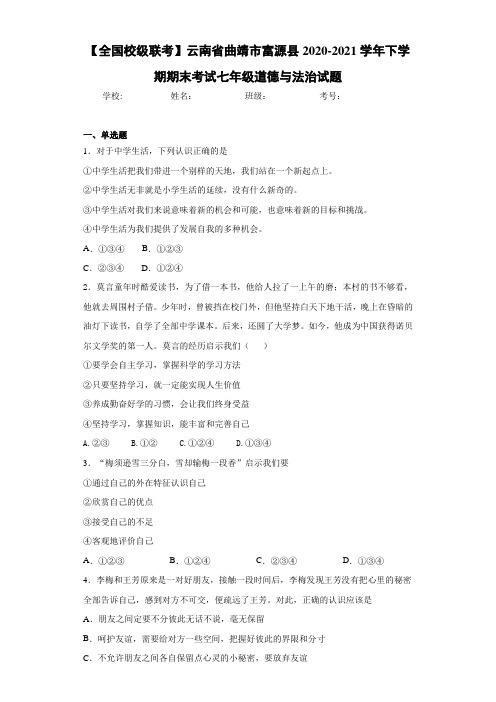 2020-2021学年下学期期末考试七年级道德与法治试题