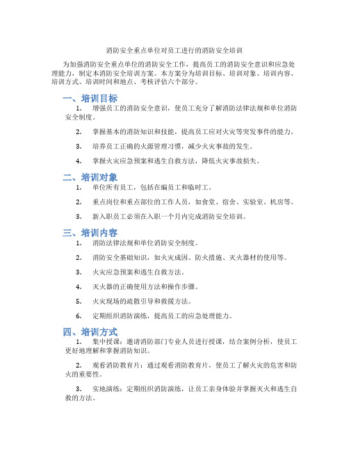 消防安全重点单位对员工进行的消防安全培训