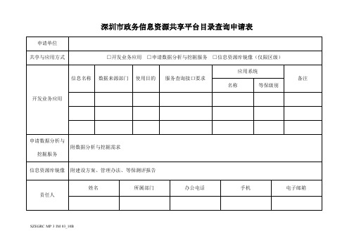 深圳市政务信息资源共享平台目录查询申请表