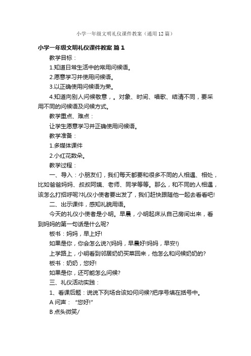 小学一年级文明礼仪课件教案（通用12篇）