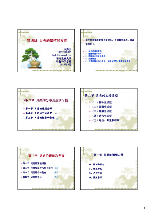 贝类的繁殖与发育