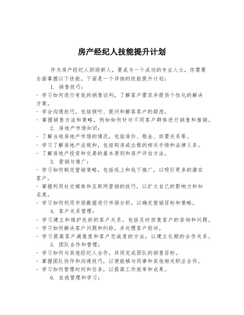 房产经纪人技能提升计划