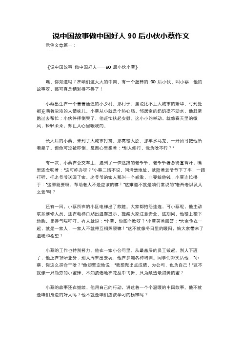 说中国故事做中国好人90后小伙小蔡作文